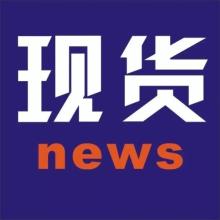 现货